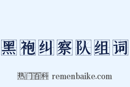 黑袍纠察队组词是什么意思的图片